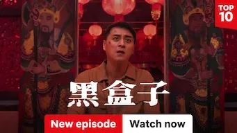 黑盒子 (The Black Box)